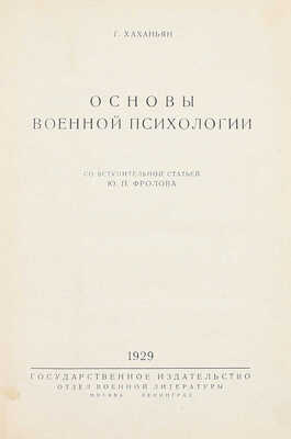 Хаханьян Г. Основы военной психологии / Со вступ. ст. Ю.П. Фролова. М.; Л.: Госиздат; отдел воен. лит., 1929.